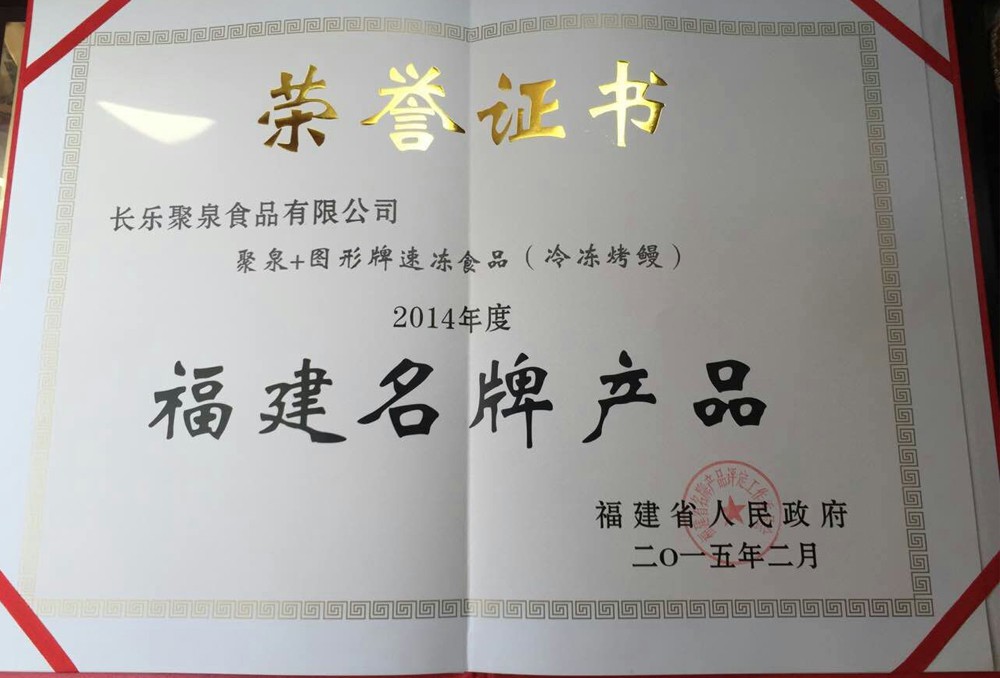  Fujian famous brand 2015 (certificate)